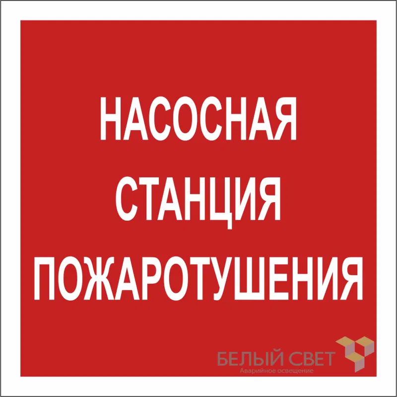 Знак безопасности NPU-1818.F21"Насосная станция пожаротушения" Белый свет a18730