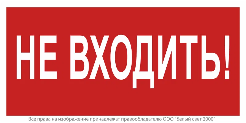 Знак безопасности BL-3517.EC07 "Не входить!" Белый свет a18826