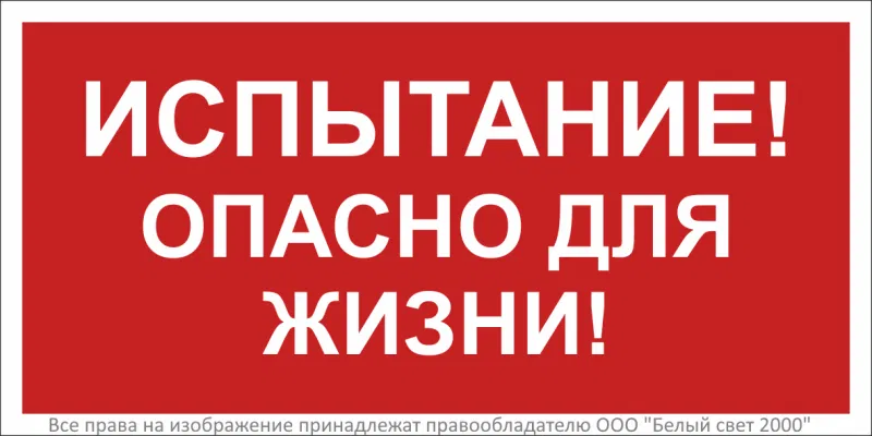 Знак безопасности BL-2915B.T13 "Испытание! Опасно для жизни!" Белый свет a19382