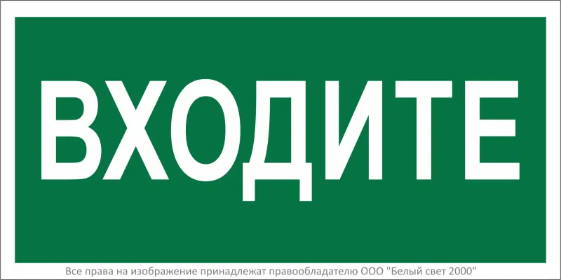 Знак безопасности BL-3015.EC08"Входите" Белый свет a19576