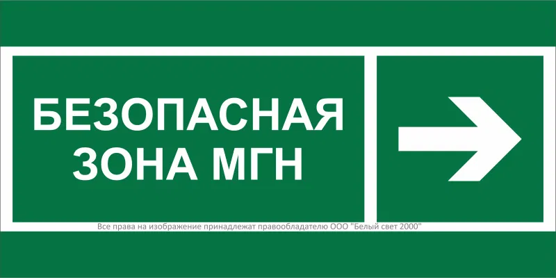 Знак безопасности BL-3015.E66 "Напр. движения к безопасной зоне МГН направо" Белый свет a19593