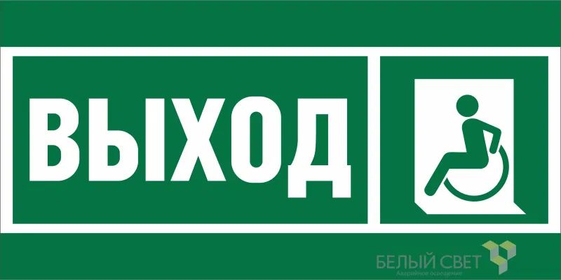 Знак безопасности BL-3015A.E62 "Указ. выхода для инвал. в креслах колясках (лев.)" Белый свет a19606