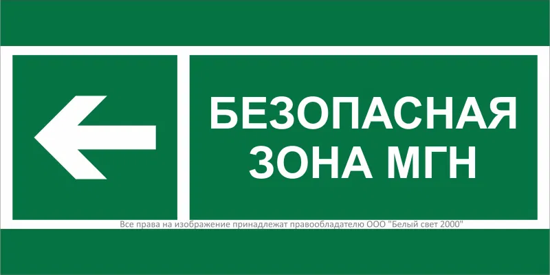 Знак безопасности BL-3015A.E67 "Напр. движения к безопасной зоне МГН налево" Белый свет a19611