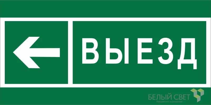 Знак безопасности BL-3015A.N08 "Направление к воротам выезда налево" Белый свет a19617