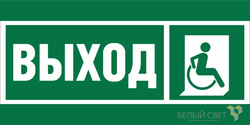 Знак безопасности BL-3015B.E61 "Указ.выхода для инвал. в креслах колясках (прав.)" Белый свет a19657