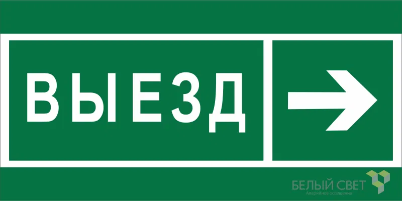 Знак безопасности BL-2010B.N07 "Направление к воротам выезда направо" Белый свет a19727