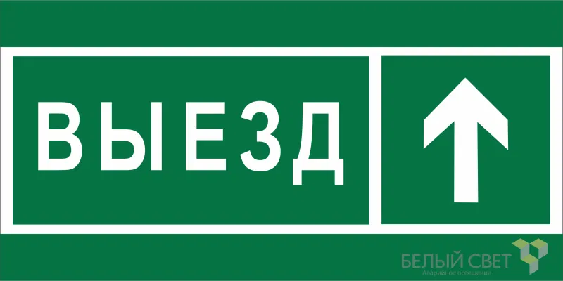 Знак безопасности BL-2915B.N06 "Направление к воротам выезда прямо" Белый свет a19891