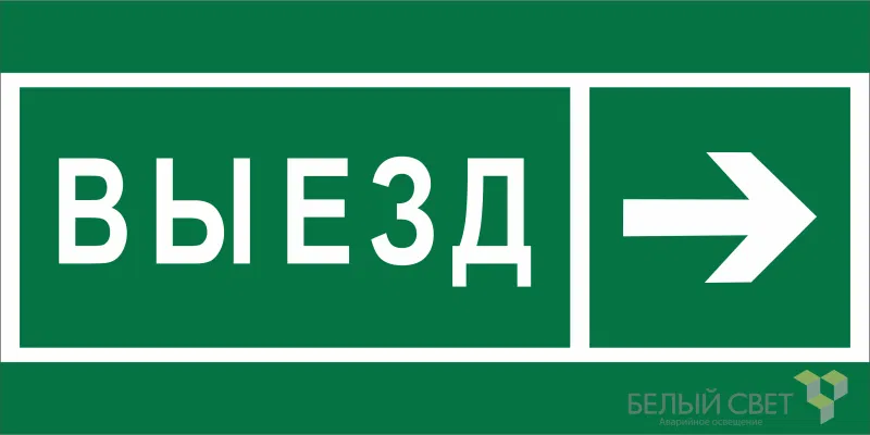 Знак безопасности BL-2915B.N07 "Направление к воротам выезда направо" Белый свет a19892