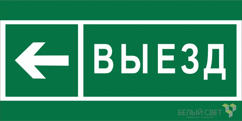 Знак безопасности BL-2915B.N08 "Направление к воротам выезда налево" Белый свет a19893