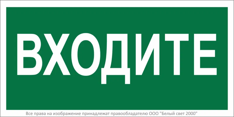 Знак безопасности BL-2915B.EC08"Входите" Белый свет a19901