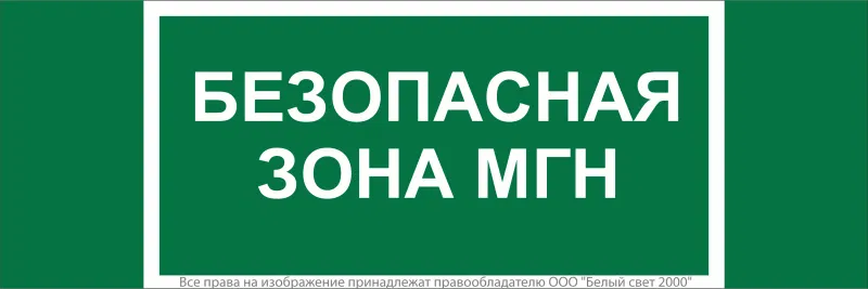 Знак безопасности NPU-3413.E68"Безопасная зона для МГН" Белый свет a19927