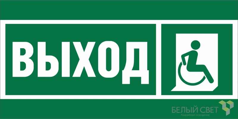 Знак безопасности BL-3517.E61 "Указ.выхода для инвал. в креслах колясках (прав.)" Белый свет a20066