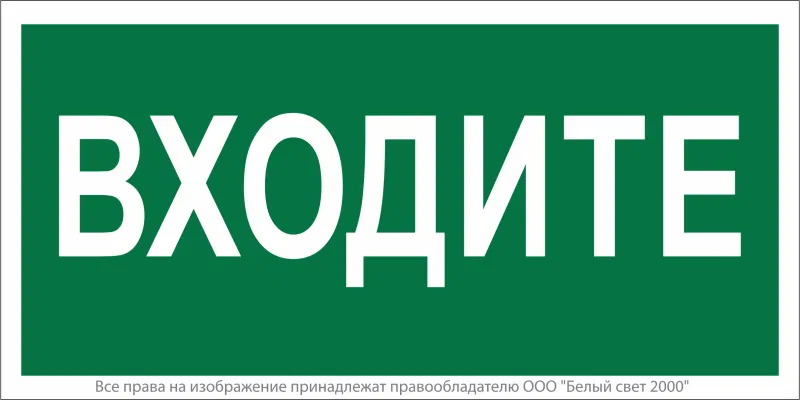 Знак безопасности BL-3517.EC08"Входите" Белый свет a20085