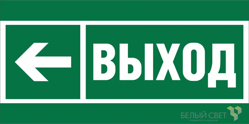 Знак безопасности NPU-1510.E31 "Направление к эвакуационному выходу налево" Белый свет a20175