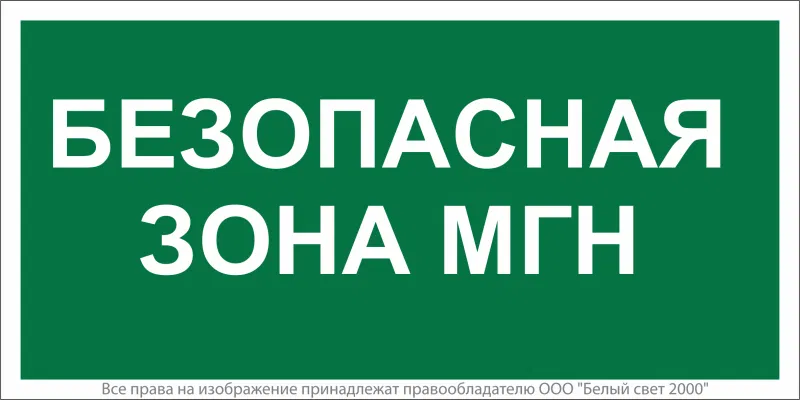 Знак безопасности NPU-1510.E68"Безопасная зона для МГН" Белый свет a20193