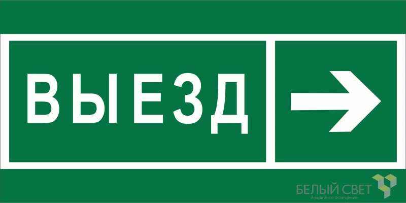 Знак безопасности NPU-1510.N07 "Направление к воротам выезда направо" Белый свет a20206
