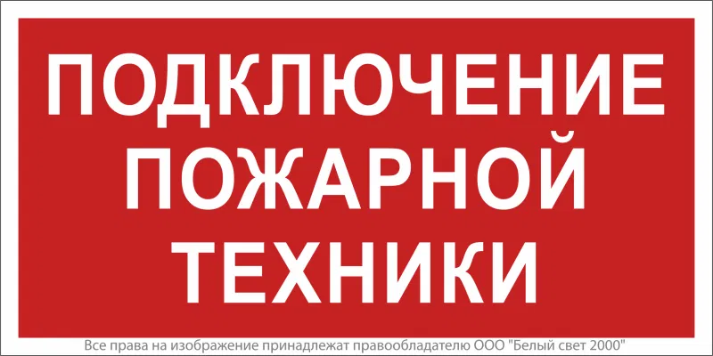 Знак безопасности NPU-1510.F34"Подключение пожарной техники" Белый свет a20229