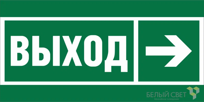 Знак безопасности BL-4020.E30 "Направление к эвакуационному выходу направо" Белый свет a20243