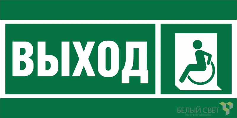 Знак безопасности BL-4020.E62 "Указ. выхода для инвал. в креслах колясках (лев.)" Белый свет a20248