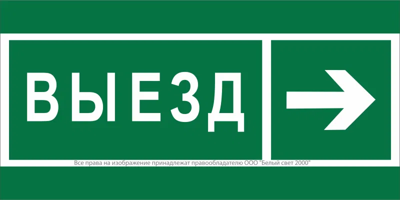Знак безопасности BL-4020.N07 "Направление к воротам выезда направо" Белый свет a20267