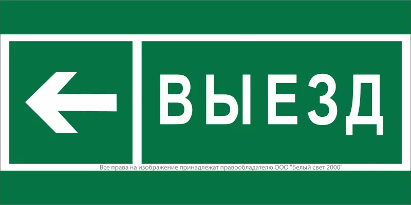 Знак безопасности BL-4020.N08 "Направление к воротам выезда налево" Белый свет a20268