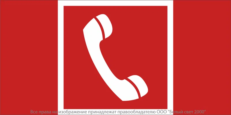 Знак безопасности NPU-2110.F05 "Телефон для использования при пожаре" Белый свет a20419
