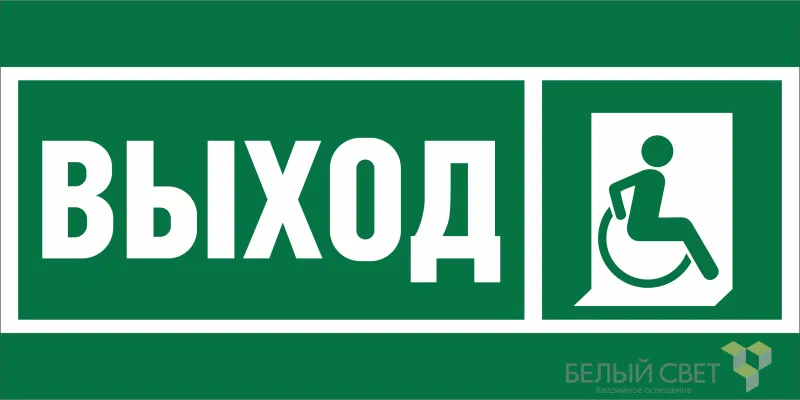 Знак безопасности NPU-6030.E61 "Указ.выхода для инвал. в креслах колясках (прав.)" Белый свет a20543