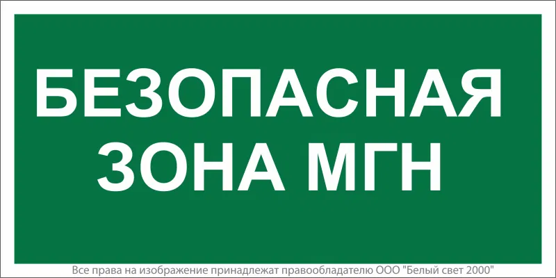 Знак безопасности NPU-6030.E68"Безопасная зона для МГН" Белый свет a20550