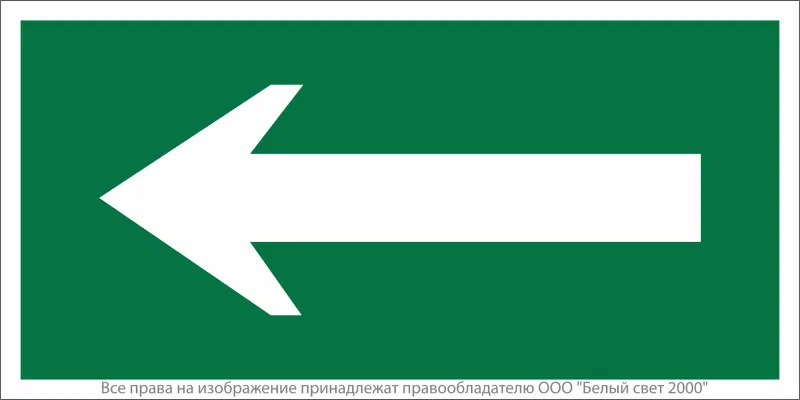 Знак безопасности NPU-6030.N01"Движение к выходу" Белый свет a20561