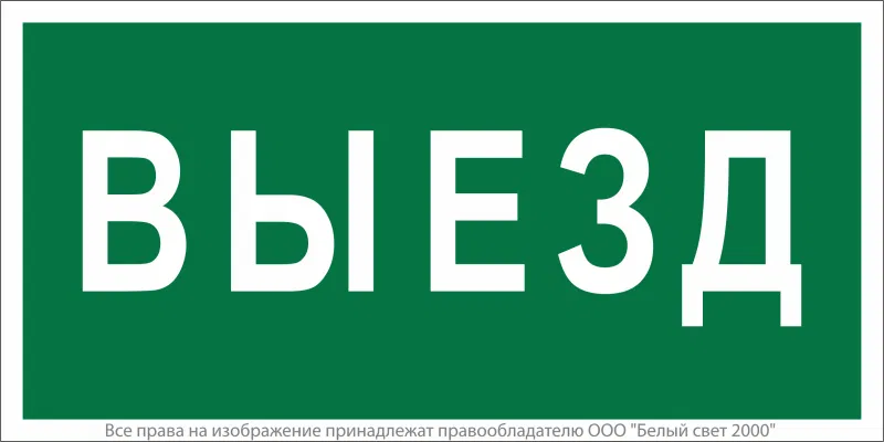 Знак безопасности NPU-6030.N02"Выезд" Белый свет a20562