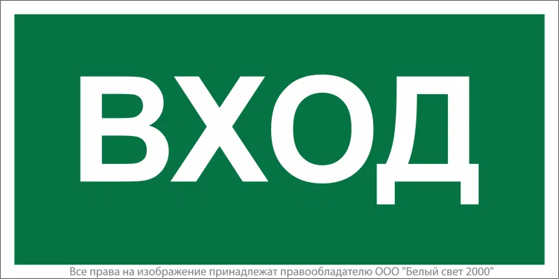 Знак безопасности NPU-6030.N04"Вход" Белый свет a20564