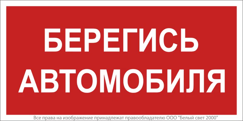 Знак безопасности NPU-6030.N05"Берегись автомобиля" Белый свет a20565