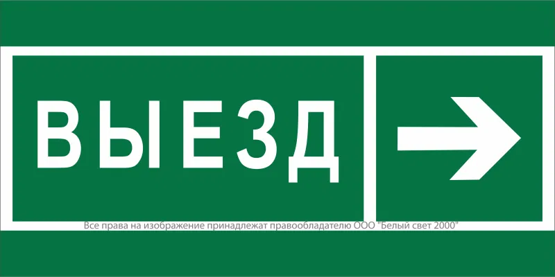 Знак безопасности NPU-6030.N07 "Направление к воротам выезда направо" Белый свет a20567