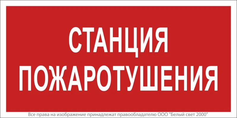 Знак безопасности NPU-6030.F22"Станция пожаротушения" Белый свет a20592