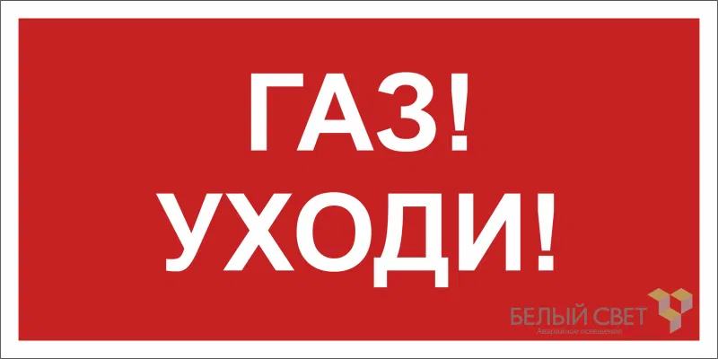 Знак безопасности NPU-6030.F24"Газ-уходи" Белый свет a20594