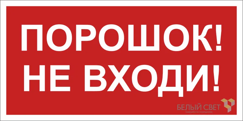 Знак безопасности NPU-6030.F25"Порошок-не входи" Белый свет a20595