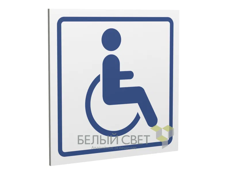 Знак безопасности PP-17174.D01"Символ доступ. для инвалидов" Белый свет a20608