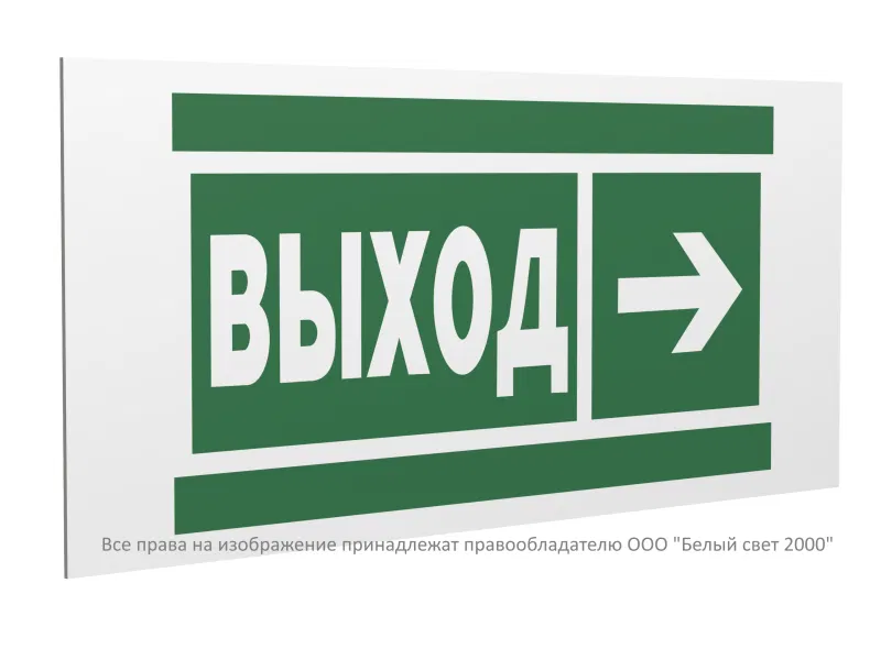Знак безопасности PS-40206.E30 "Направление к эвакуационному выходу направо" Белый свет a20620