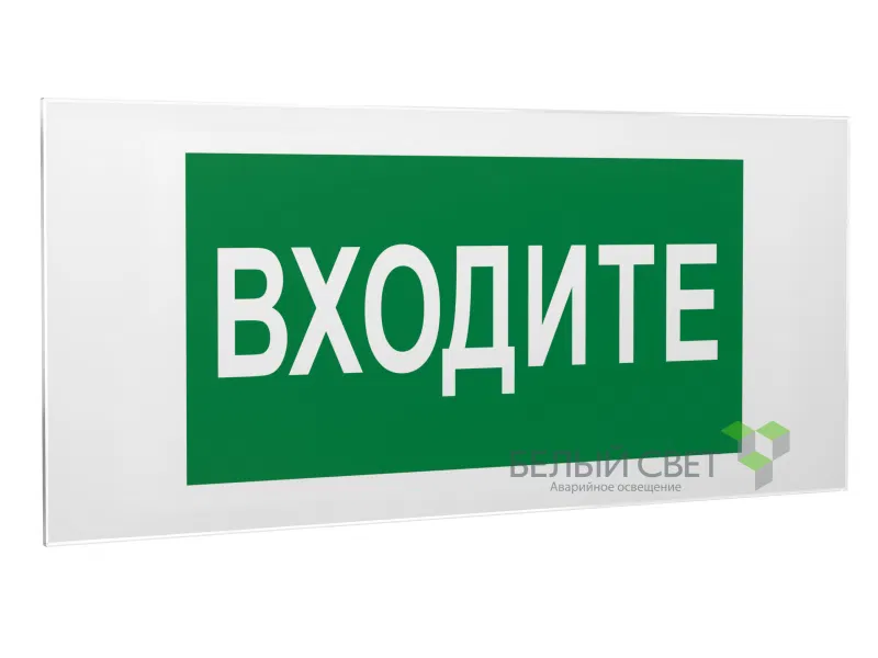 Знак безопасности PS-50206.EC08"Входите" Белый свет a20724