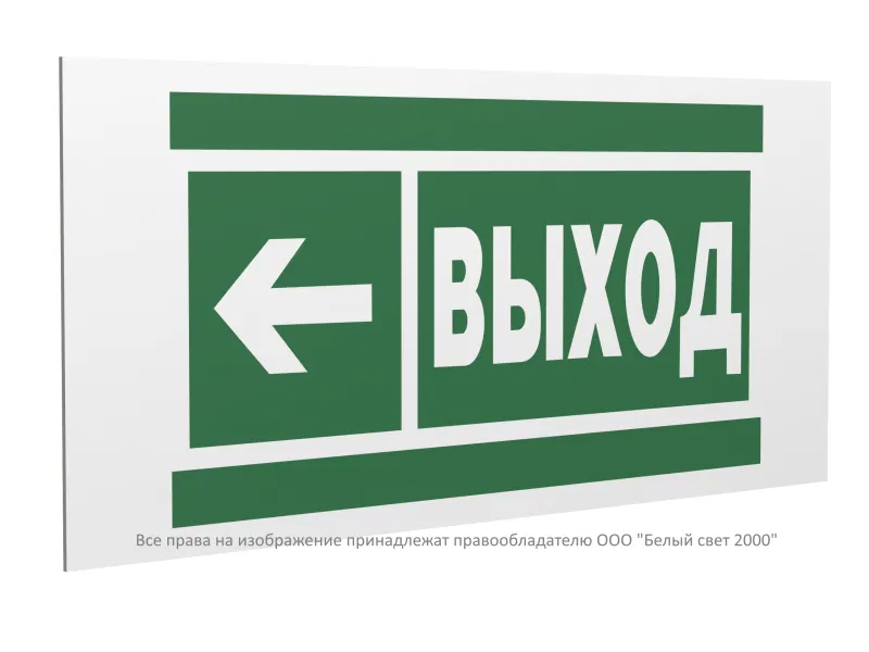 Знак безопасности PP-36162.E31 "Направление к эвакуационному выходу налево" Белый свет a20744