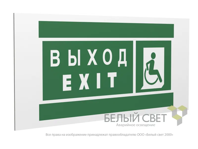 Знак безопасности PP-36162.E63 "Указатель выхода для инвалидов в креслах колясках (прав.)" Белый свет a20749
