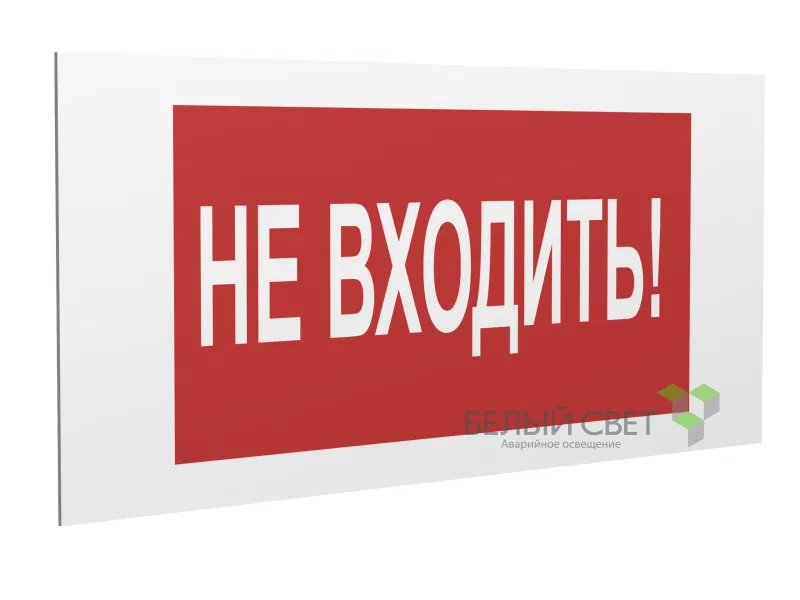 Знак безопасности PP-36162.EC07 "Не входить!" Белый свет a20766