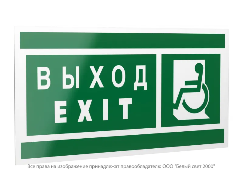 Знак безопасности PP-40205.E64 "Указатель выхода для инвалидов в креслах колясках(лев.)" Белый свет a20801