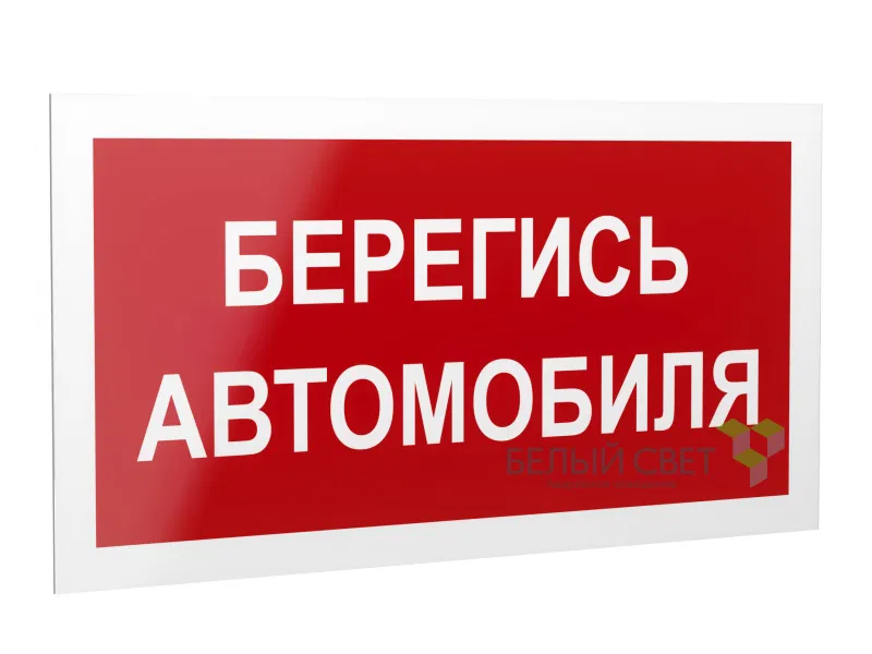 Знак безопасности PP-40205.N05"Берегись автомобиля" Белый свет a20813