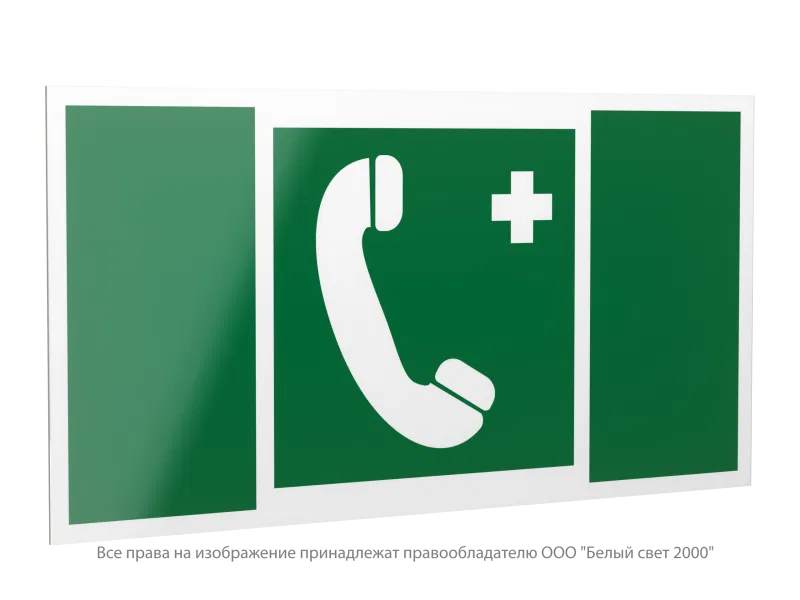 Знак безопасности PP-40205.EC06 "Телефон связи с мед. пунктом (скорой мед. помощью)" Белый свет a20820