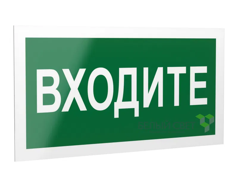 Знак безопасности PP-40205.EC08"Входите" Белый свет a20822