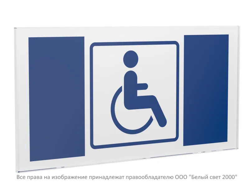 Знак безопасности PP-40205.D01 "Символ доступности для инвалидов" Белый свет a20830