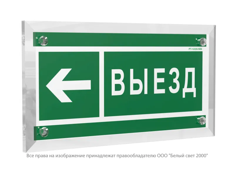 Знак безопасности PT-12228.N08 "Направление к воротам выезда налево" Белый свет a20939