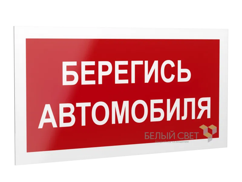 Рассеиватель BS-DR-4.N05"Берегись автомобиля" Белый свет a21047