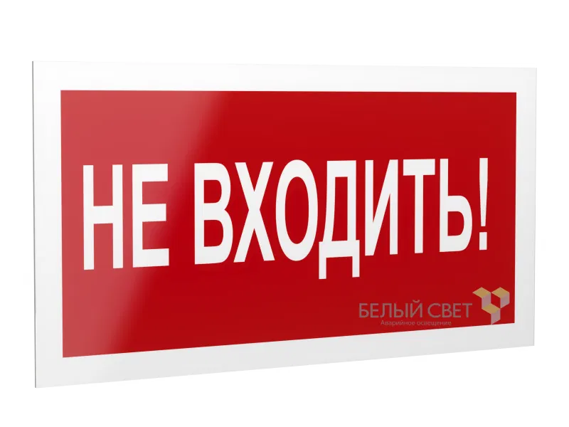 Рассеиватель BS-DR-4.EC07 "Не входить!" Белый свет a21058